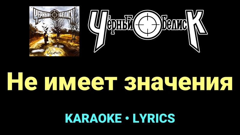 Не имеет значения ★♫★ Чёрный Обелиск