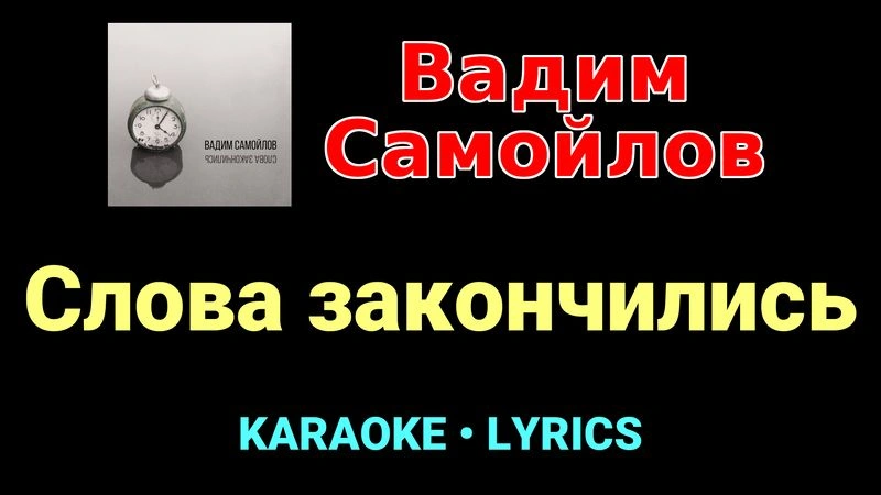 Слова закончились ★♫★ Вадим Самойлов