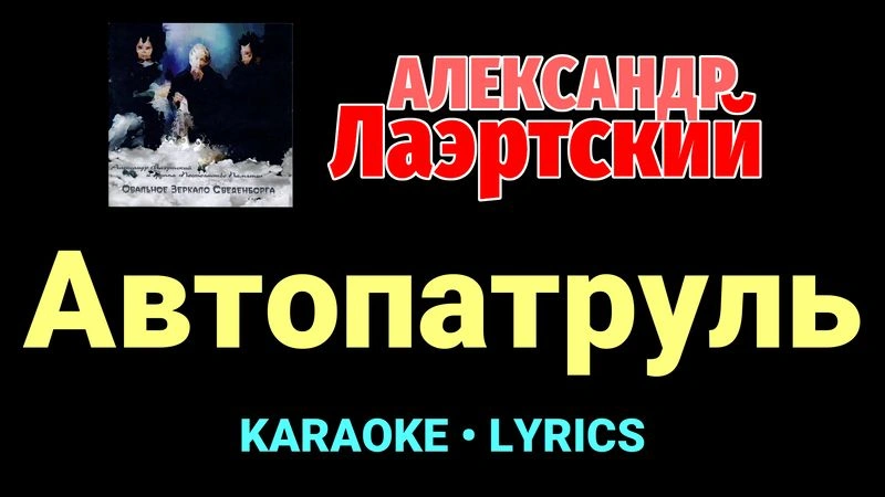 Автопатруль ★♫★ Александр Лаэртский