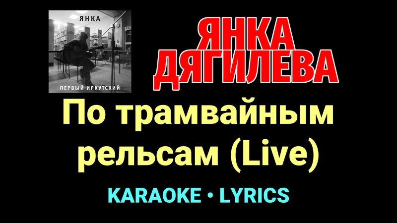 По трамвайным рельсам (Live) ★♫★ Янка Дягилева