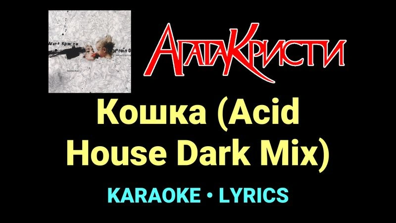 Кошка (Acid House Dark Mix) ★♫★ Агата Кристи