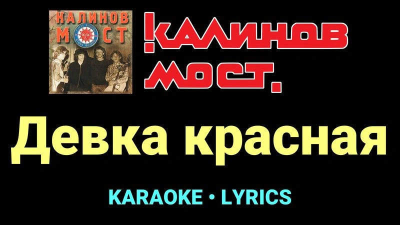 Девка красная ★♫★ Калинов Мост