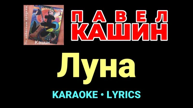 Луна ★♫★ Павел Кашин