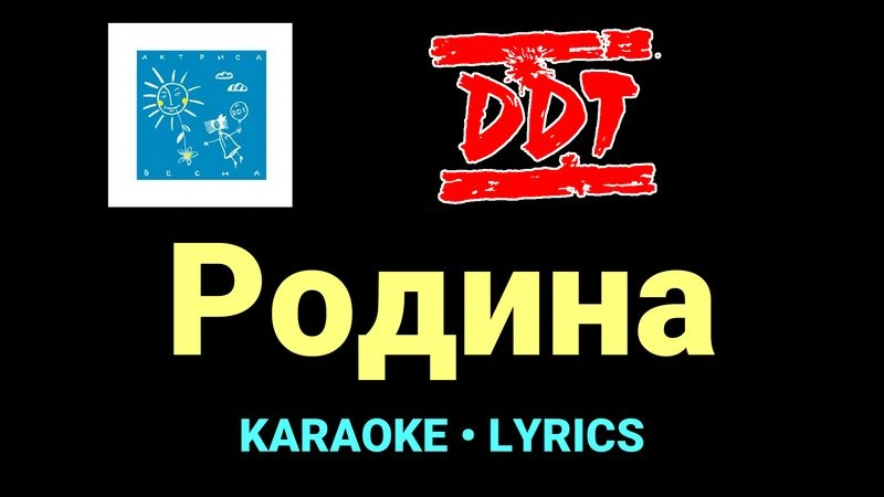 Родина ★♫★ ДДТ