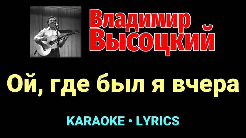 Ой, где был я вчера ★♫★ Владимир Высоцкий