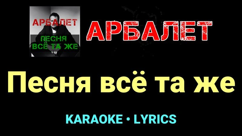 Песня всё та же ★♫★ Арбалет