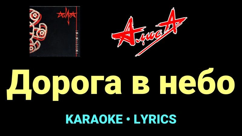 Дорога в небо ★♫★ АлисА