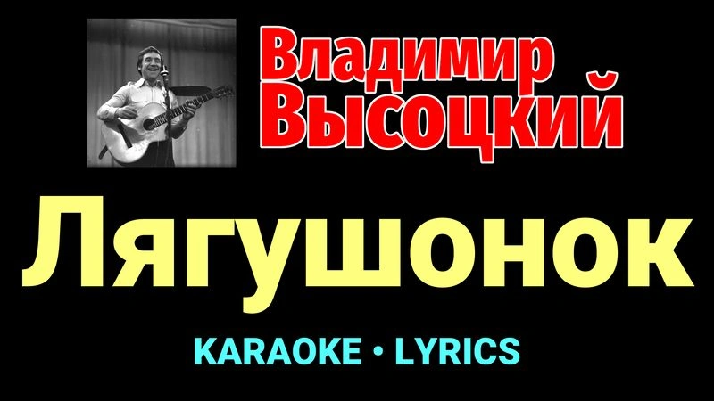 Лягушонок ★♫★ Владимир Высоцкий