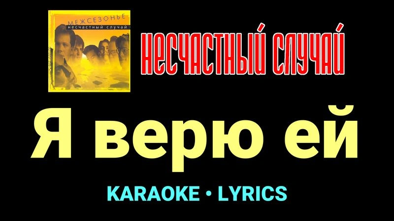 Я верю ей ★♫★ Несчастный Случай