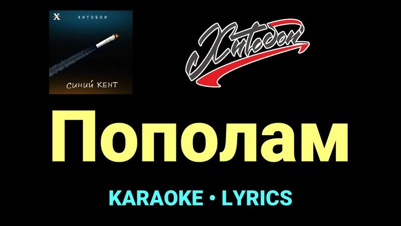 Пополам ★♫★ Хитобои