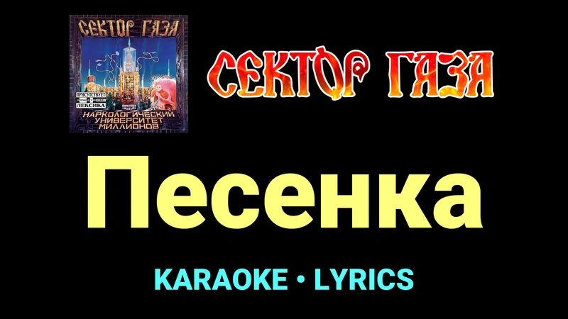 Песенка ★♫★ Сектор Газа