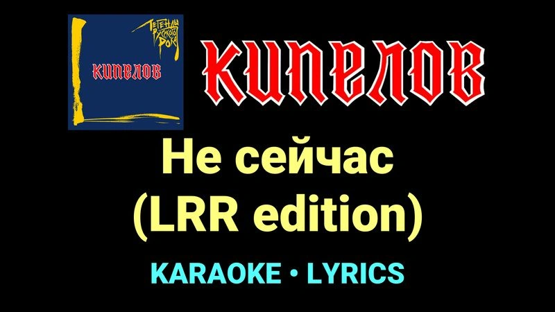 Не сейчас (LRR edition) ★♫★ Кипелов