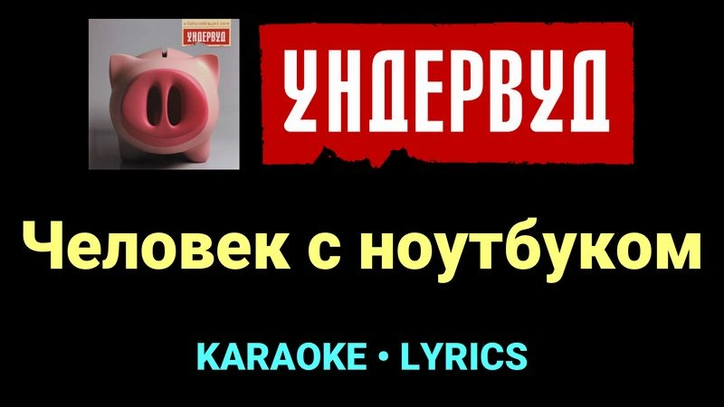 Человек с ноутбуком ★♫★ Ундервуд