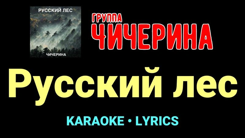 Русский лес ★♫★ Чичерина
