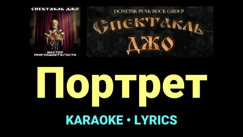 Портрет ★♫★ Спектакль Джо
