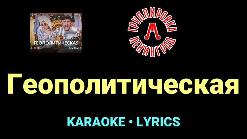 Геополитическая ★♫★ Ленинград