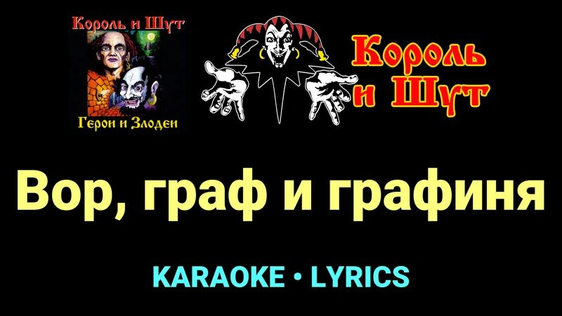 Вор, граф и графиня ★♫★ Король и Шут