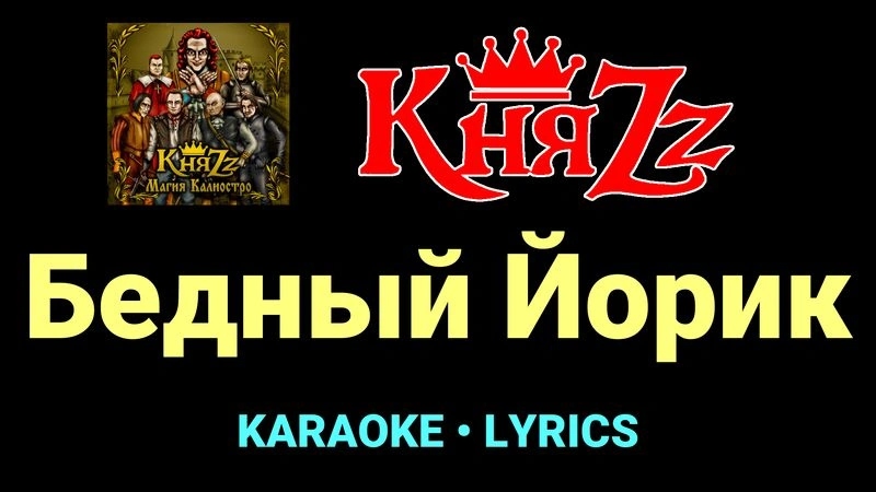 Бедный Йорик ★♫★ КняZz