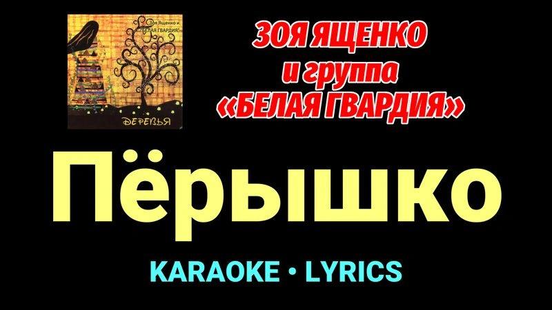 Пёрышко ★♫★ Белая Гвардия