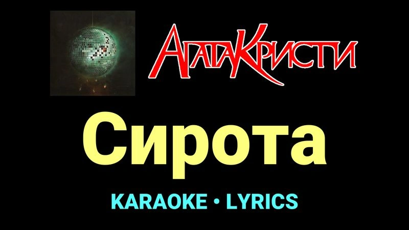 Сирота ★♫★ Агата Кристи