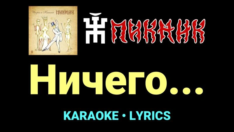 Ничего... ★♫★ Пикник