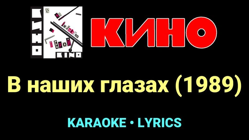 В наших глазах (1989) ★♫★ КИНО