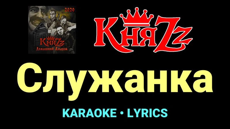 Служанка ★♫★ КняZz