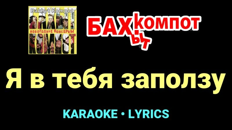 Я в тебя заползу ★♫★ Бахыт Компот