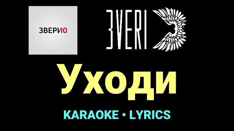 Уходи ★♫★ Звери
