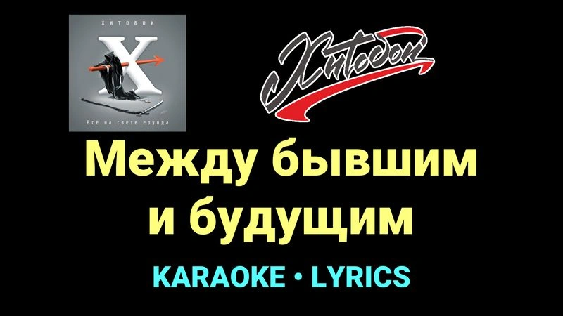 Между бывшим и будущим ★♫★ Хитобои