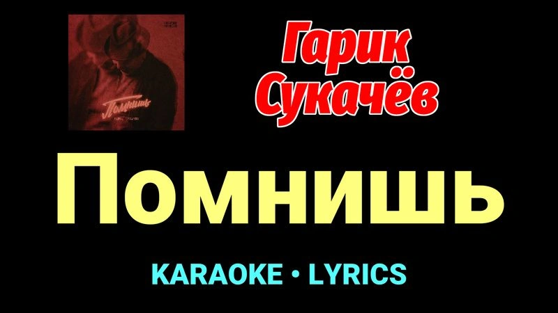 Помнишь ★♫★ Гарик Сукачёв