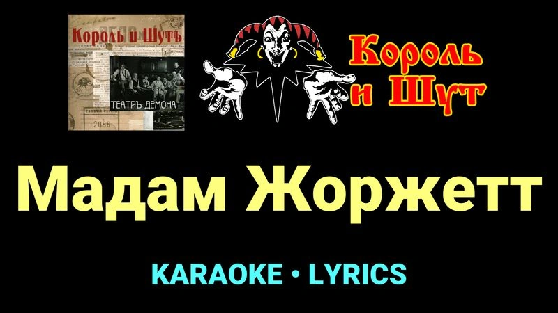 Мадам Жоржетт ★♫★ Король и Шут