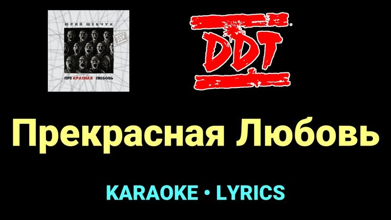 Прекрасная Любовь ★♫★ ДДТ