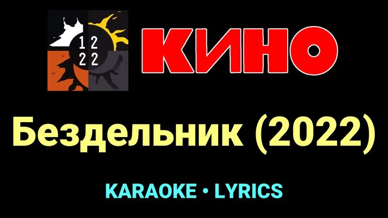 Бездельник (2022) ★♫★ КИНО