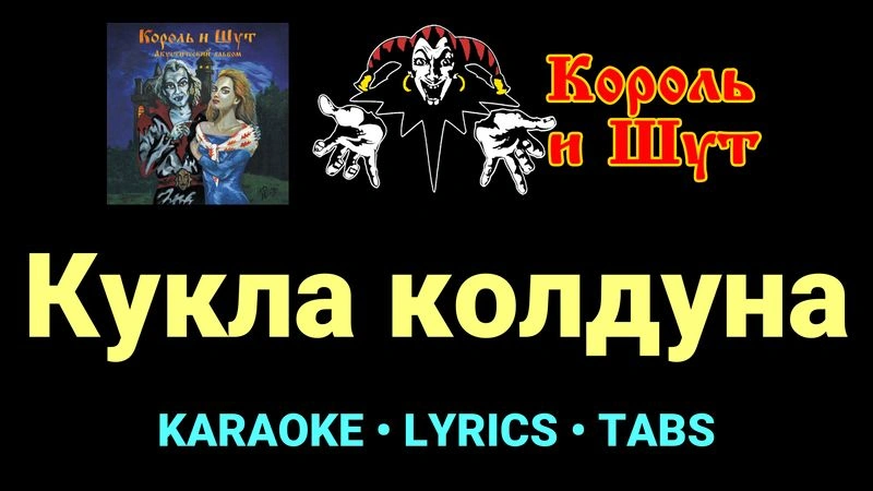 Кукла колдуна ★♫★ Король и Шут