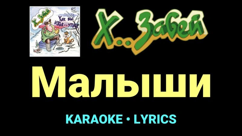 Малыши ★♫★ Х.. забей