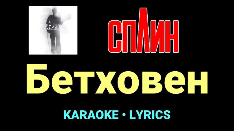 Бетховен ★♫★ Сплин