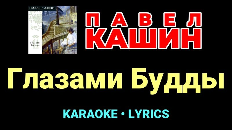 Глазами Будды ★♫★ Павел Кашин