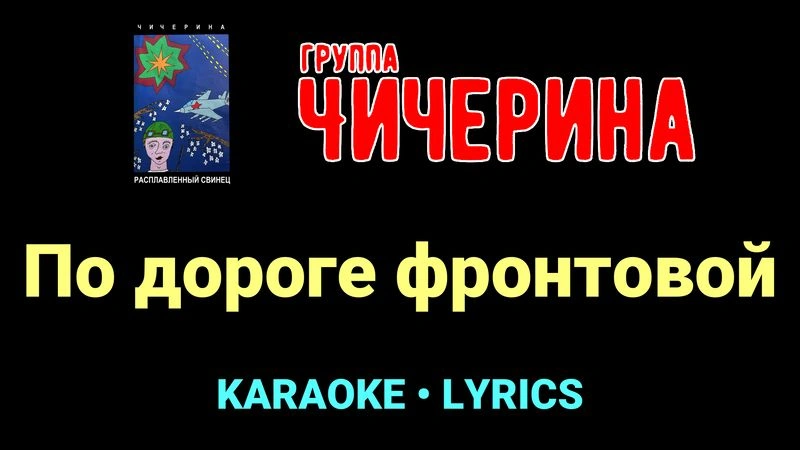 По дороге фронтовой ★♫★ Чичерина
