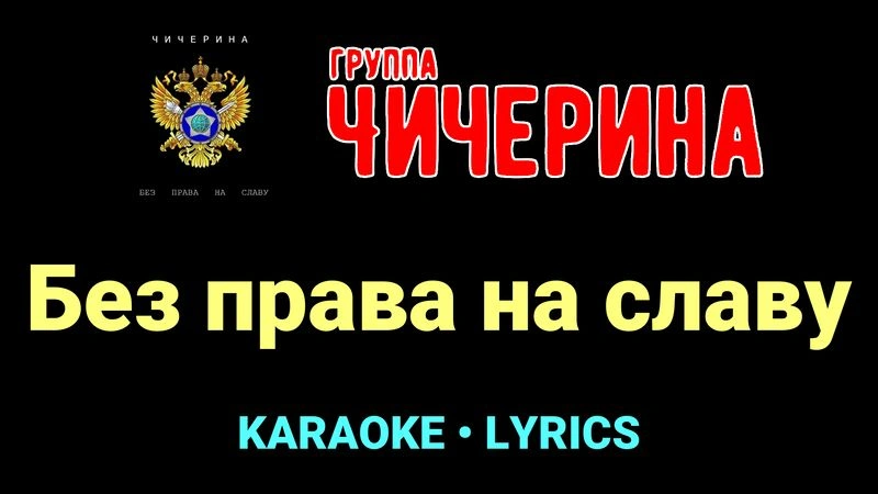 Без права на славу ★♫★ Чичерина