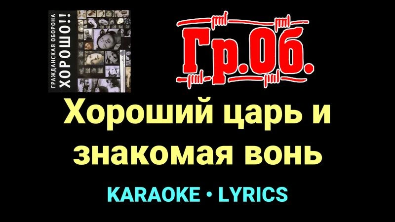 Хороший царь и знакомая вонь ★♫★ Гражданская Оборона