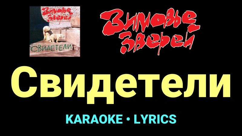 Свидетели ★♫★ Зимовье зверей