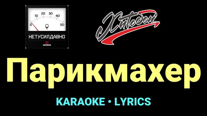 Парикмахер ★♫★ Хитобои