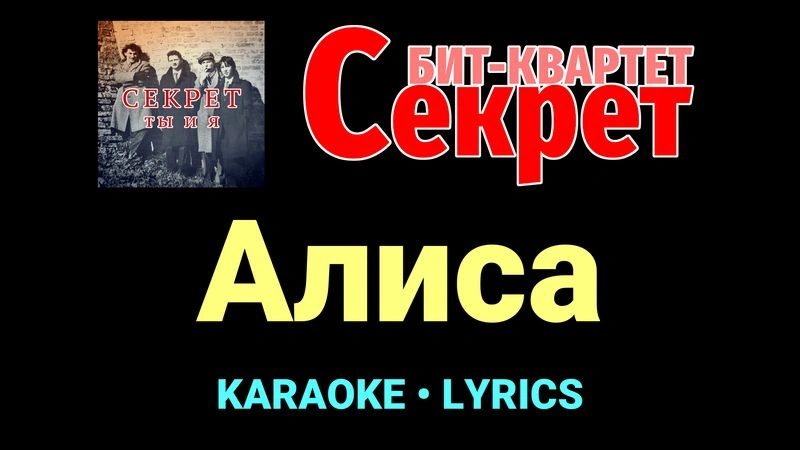 Алиса ★♫★ Секрет