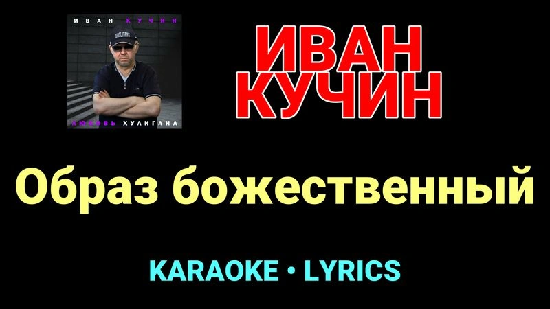 Образ божественный ★♫★ Иван Кучин