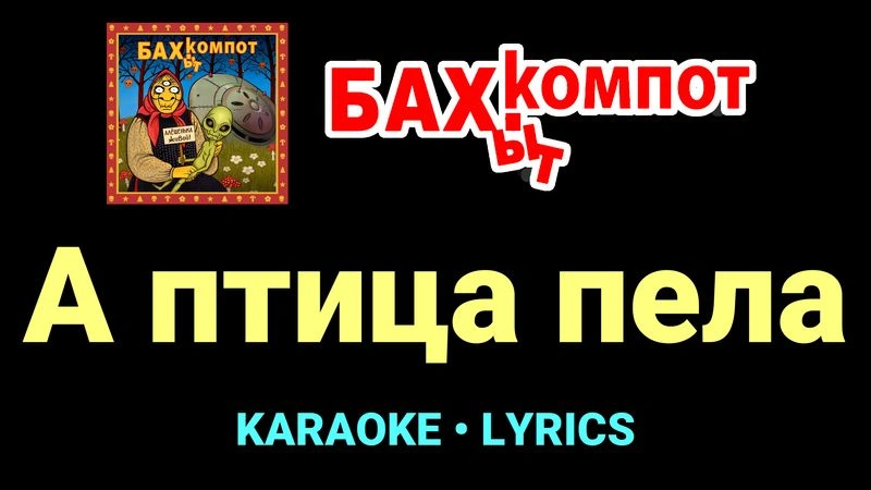 А птица пела ★♫★ Бахыт Компот