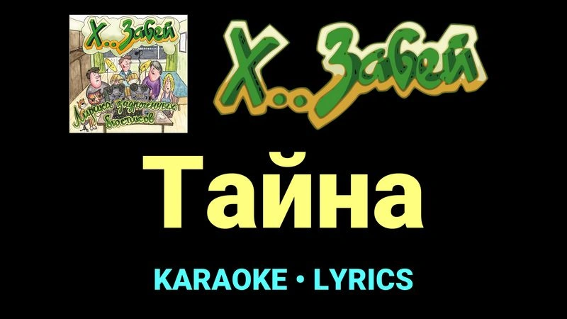 Тайна ★♫★ Х.. забей