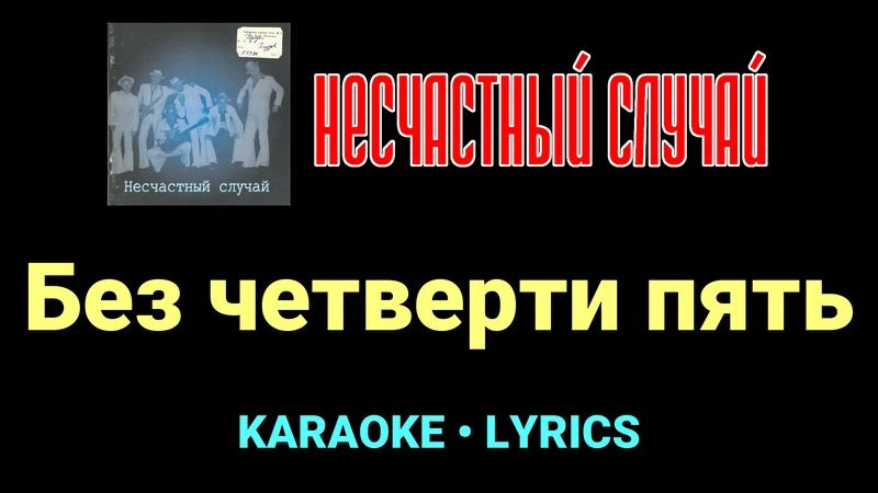 Без четверти пять ★♫★ Несчастный Случай