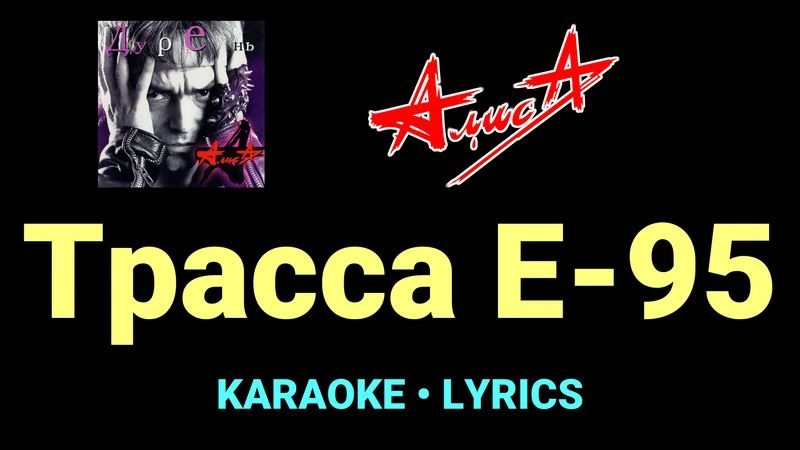 Трасса Е-95 ★♫★ АлисА