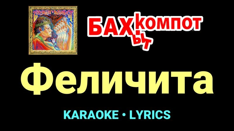 Феличита ★♫★ Бахыт Компот
